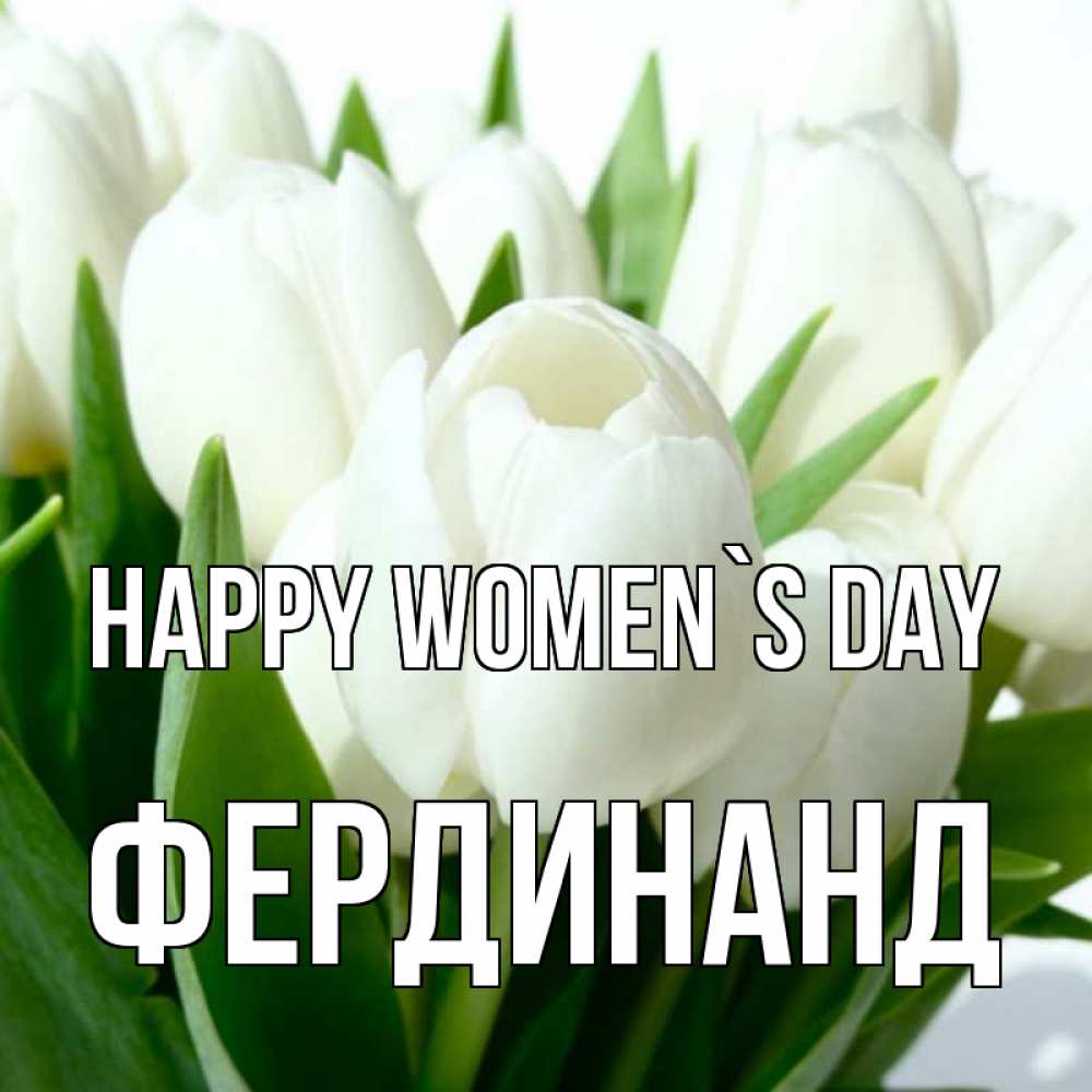 Greetings card с именем, Фердинанд happy women`s day цветы Greetings with text for free download 